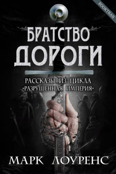 Братство дороги - Марк Лоуренс - Серии Аудиокниг 🔊 Цикл Аудиокниг 🆓 Литрес 100% Бесплатно
