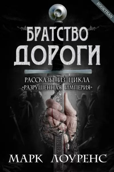 Братство дороги - Марк Лоуренс - Серии Аудиокниг 🔊 Цикл Аудиокниг 🆓 Литрес 100% Бесплатно