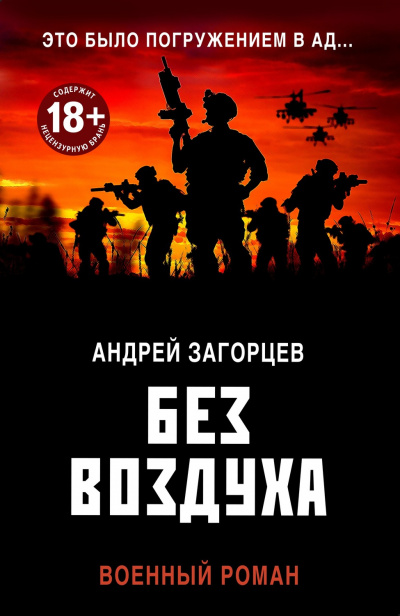 Без воздуха - Андрей Загорцев - Серии Аудиокниг 🔊 Цикл Аудиокниг 🆓 Литрес 100% Бесплатно
