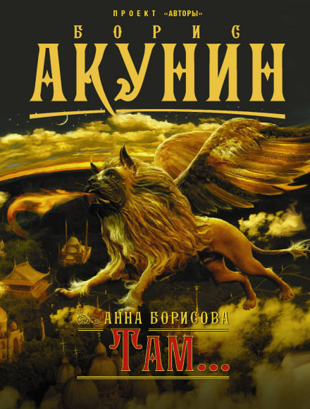 Там... - Анна Борисова - Серии Аудиокниг 🔊 Цикл Аудиокниг 🆓 Литрес 100% Бесплатно