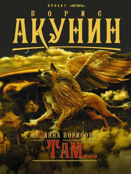 Там... - Анна Борисова - Серии Аудиокниг 🔊 Цикл Аудиокниг 🆓 Литрес 100% Бесплатно