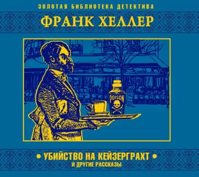 Убийство на Кейзерграхт (рассказы) - Франк Хеллер - Серии Аудиокниг 🔊 Цикл Аудиокниг 🆓 Литрес 100% Бесплатно