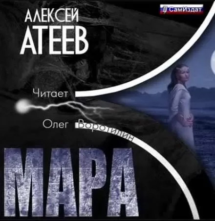 Мара - Алексей Атеев - Серии Аудиокниг 🔊 Цикл Аудиокниг 🆓 Литрес 100% Бесплатно