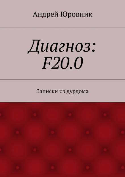 Диагноз: F20.0: Записки из дурдома - Андрей Юровник - Серии Аудиокниг 🔊 Цикл Аудиокниг 🆓 Литрес 100% Бесплатно