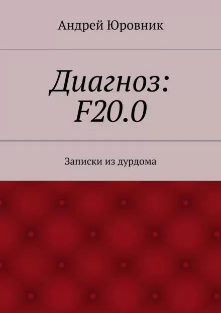 Диагноз: F20.0: Записки из дурдома - Андрей Юровник - Серии Аудиокниг 🔊 Цикл Аудиокниг 🆓 Литрес 100% Бесплатно