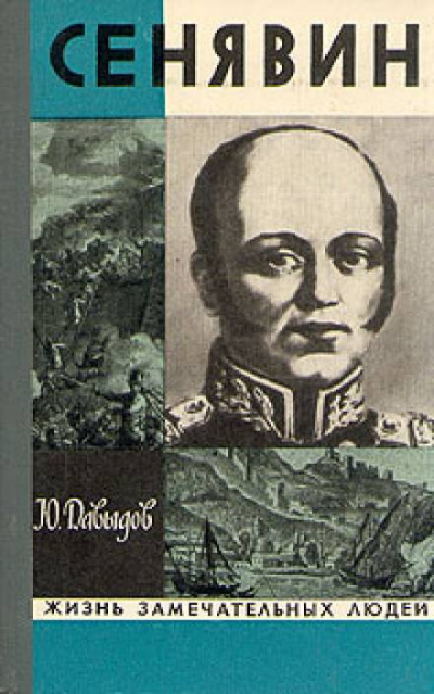Сенявин - Юрий Давыдов - Серии Аудиокниг 🔊 Цикл Аудиокниг 🆓 Литрес 100% Бесплатно