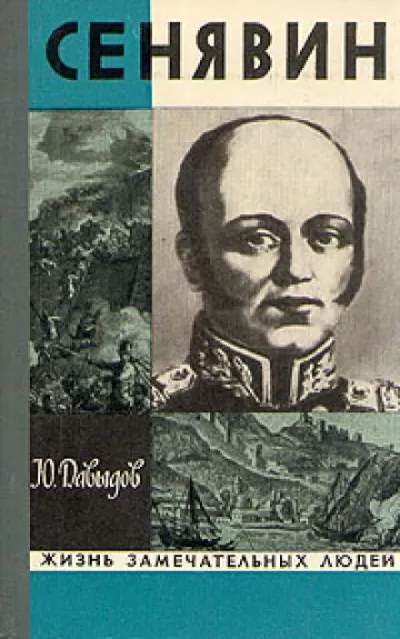 Сенявин - Юрий Давыдов - Серии Аудиокниг 🔊 Цикл Аудиокниг 🆓 Литрес 100% Бесплатно