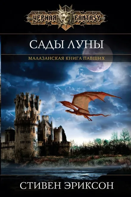 Сады Луны - Стивен Эриксон - Серии Аудиокниг 🔊 Цикл Аудиокниг 🆓 Литрес 100% Бесплатно
