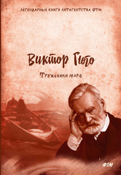 Труженики моря - Виктор Гюго - Серии Аудиокниг 🔊 Цикл Аудиокниг 🆓 Литрес 100% Бесплатно