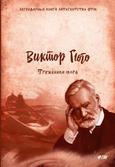 Труженики моря - Виктор Гюго - Серии Аудиокниг 🔊 Цикл Аудиокниг 🆓 Литрес 100% Бесплатно