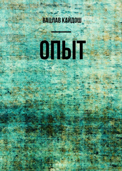 Опыт - Вацлав Кайдош - Серии Аудиокниг 🔊 Цикл Аудиокниг 🆓 Литрес 100% Бесплатно