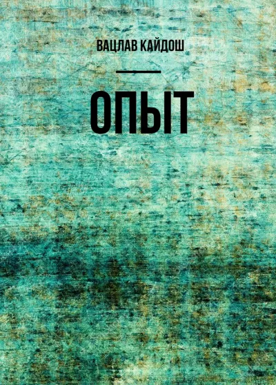 Опыт - Вацлав Кайдош - Серии Аудиокниг 🔊 Цикл Аудиокниг 🆓 Литрес 100% Бесплатно