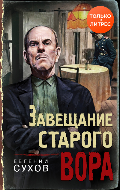 Завещание старого вора - Евгений Сухов - Серии Аудиокниг 🔊 Цикл Аудиокниг 🆓 Литрес 100% Бесплатно