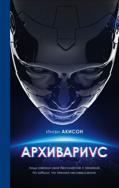 Архивариус - Ингви Акисон - Серии Аудиокниг 🔊 Цикл Аудиокниг 🆓 Литрес 100% Бесплатно