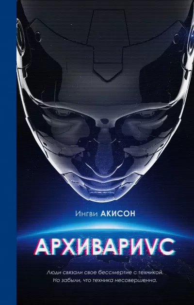 Архивариус - Ингви Акисон - Серии Аудиокниг 🔊 Цикл Аудиокниг 🆓 Литрес 100% Бесплатно