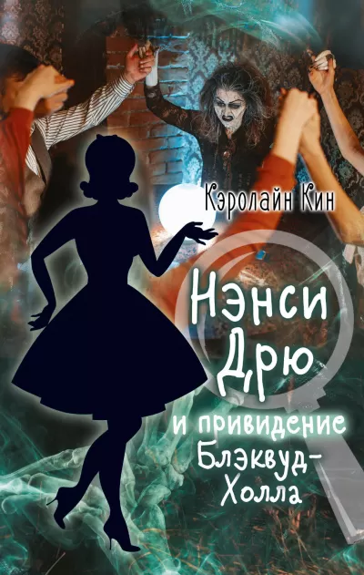 Нэнси Дрю и привидение Блэквуд-Холла - Кэролайн Кин - Серии Аудиокниг 🔊 Цикл Аудиокниг 🆓 Литрес 100% Бесплатно