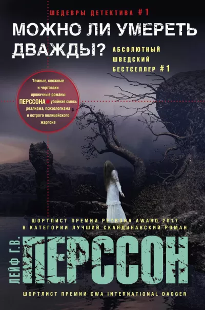 Можно ли умереть дважды? - Лейф Перссон - Серии Аудиокниг 🔊 Цикл Аудиокниг 🆓 Литрес 100% Бесплатно