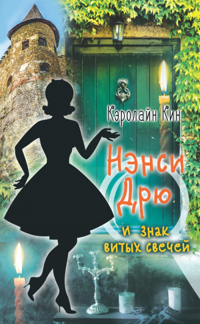 Нэнси Дрю и знак витых свечей - Кэролайн Кин - Серии Аудиокниг 🔊 Цикл Аудиокниг 🆓 Литрес 100% Бесплатно
