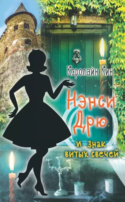 Нэнси Дрю и знак витых свечей - Кэролайн Кин - Серии Аудиокниг 🔊 Цикл Аудиокниг 🆓 Литрес 100% Бесплатно