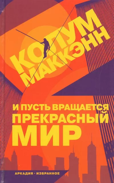 И пусть вращается прекрасный мир - Колум Маккэнн - Серии Аудиокниг 🔊 Цикл Аудиокниг 🆓 Литрес 100% Бесплатно
