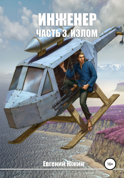 Излом - Евгений Южин - Серии Аудиокниг 🔊 Цикл Аудиокниг 🆓 Литрес 100% Бесплатно