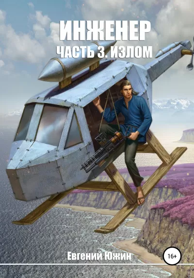 Излом - Евгений Южин - Серии Аудиокниг 🔊 Цикл Аудиокниг 🆓 Литрес 100% Бесплатно