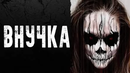 Внучка - Серии Аудиокниг 🔊 Цикл Аудиокниг 🆓 Литрес 100% Бесплатно