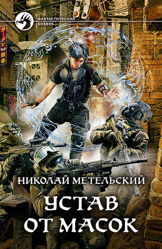 Устав от масок - Николай Метельский - Серии Аудиокниг 🔊 Цикл Аудиокниг 🆓 Литрес 100% Бесплатно