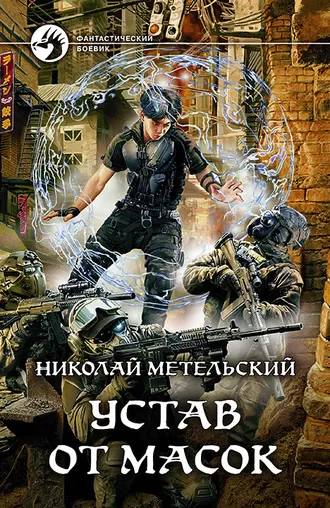 Устав от масок - Николай Метельский - Серии Аудиокниг 🔊 Цикл Аудиокниг 🆓 Литрес 100% Бесплатно