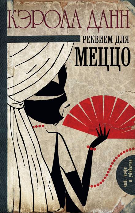 Реквием для меццо - Кэрола Данн - Серии Аудиокниг 🔊 Цикл Аудиокниг 🆓 Литрес 100% Бесплатно