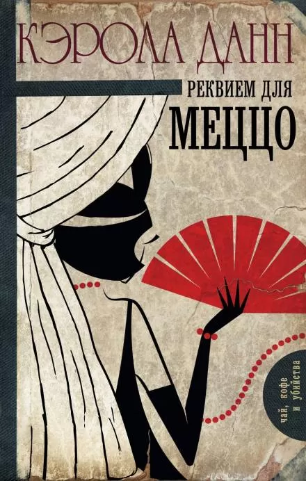 Реквием для меццо - Кэрола Данн - Серии Аудиокниг 🔊 Цикл Аудиокниг 🆓 Литрес 100% Бесплатно