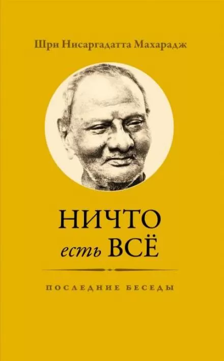Ничто есть Всё. Последние беседы - Махарадж Нисаргадатта - Серии Аудиокниг 🔊 Цикл Аудиокниг 🆓 Литрес 100% Бесплатно