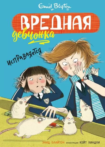 Вредная девчонка исправляется - Энид Мэри Блайтон - Серии Аудиокниг 🔊 Цикл Аудиокниг 🆓 Литрес 100% Бесплатно