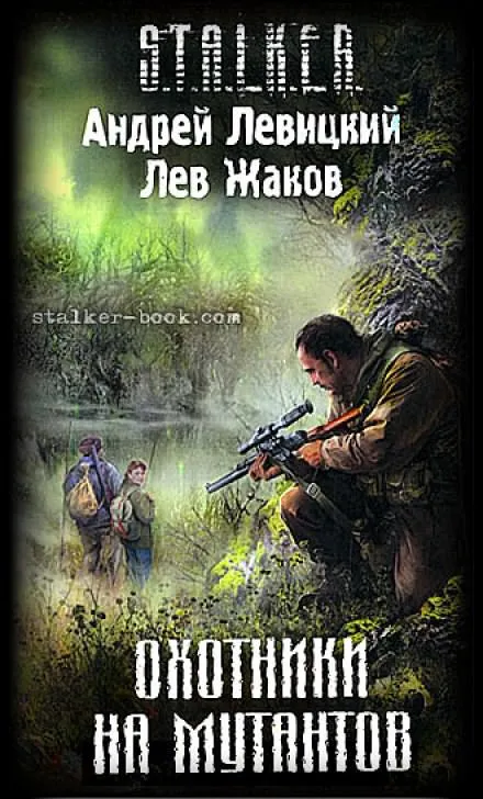 Охотники на мутантов (S.T.A.L.K.E.R.) - Андрей Левицкий, Лев Жаков - Серии Аудиокниг 🔊 Цикл Аудиокниг 🆓 Литрес 100% Бесплатно