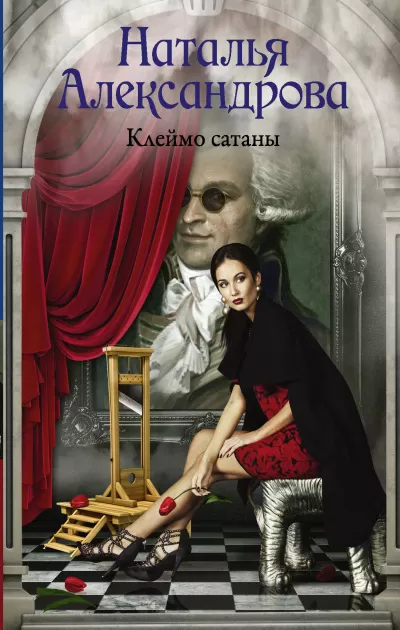 Клеймо Сатаны - Наталья Александрова - Серии Аудиокниг 🔊 Цикл Аудиокниг 🆓 Литрес 100% Бесплатно