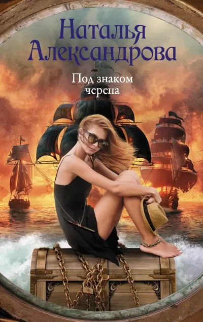 Под знаком черепа - Наталья Александрова - Серии Аудиокниг 🔊 Цикл Аудиокниг 🆓 Литрес 100% Бесплатно