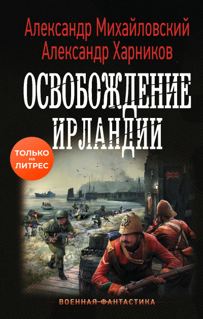 Освобождение Ирландии - Александр Михайловский, Александр Харников - Серии Аудиокниг 🔊 Цикл Аудиокниг 🆓 Литрес 100% Бесплатно