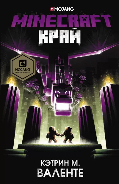 Minecraft: Край - Кэтрин М. Валенте - Серии Аудиокниг 🔊 Цикл Аудиокниг 🆓 Литрес 100% Бесплатно