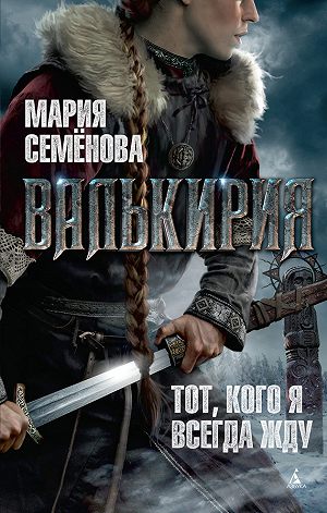 Валькирия - Мария Семенова - Серии Аудиокниг 🔊 Цикл Аудиокниг 🆓 Литрес 100% Бесплатно