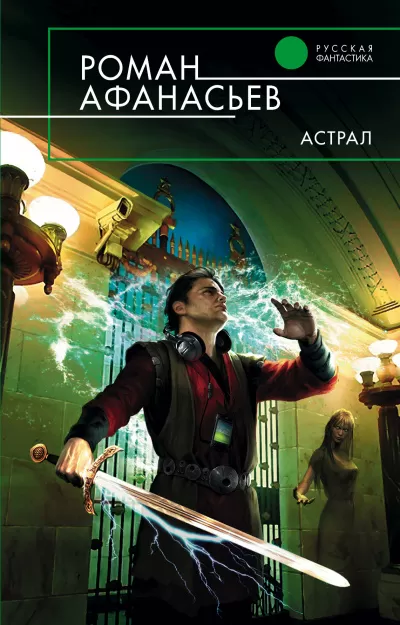 Астрал - Роман Афанасьев - Серии Аудиокниг 🔊 Цикл Аудиокниг 🆓 Литрес 100% Бесплатно
