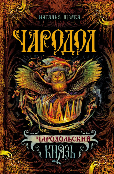 Чародольский Князь - Наталья Щерба - Серии Аудиокниг 🔊 Цикл Аудиокниг 🆓 Литрес 100% Бесплатно