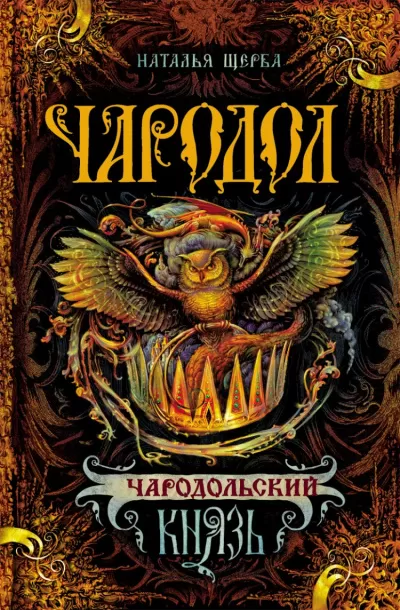 Чародольский Князь - Наталья Щерба - Серии Аудиокниг 🔊 Цикл Аудиокниг 🆓 Литрес 100% Бесплатно