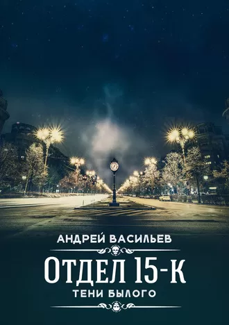 Тени Былого - Андрей Васильев - Серии Аудиокниг 🔊 Цикл Аудиокниг 🆓 Литрес 100% Бесплатно