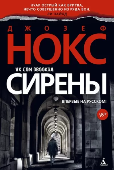 Сирены - Джозеф Нокс - Серии Аудиокниг 🔊 Цикл Аудиокниг 🆓 Литрес 100% Бесплатно