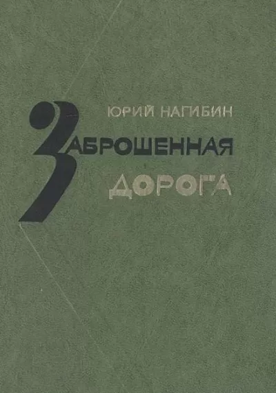 Заброшенная дорога - Юрий Нагибин - Серии Аудиокниг 🔊 Цикл Аудиокниг 🆓 Литрес 100% Бесплатно