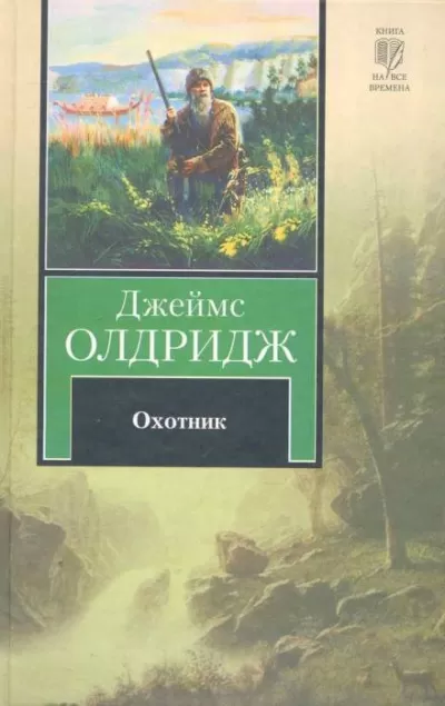 Охотник - Джеймс Олдридж - Серии Аудиокниг 🔊 Цикл Аудиокниг 🆓 Литрес 100% Бесплатно