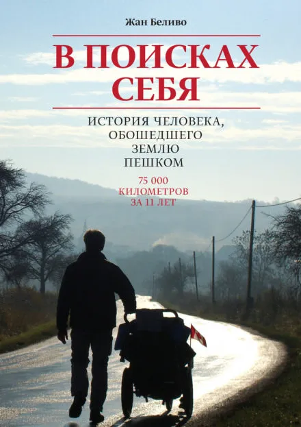 В поисках себя. История человека, обошедшего Землю пешком - Жан Беливо - Серии Аудиокниг 🔊 Цикл Аудиокниг 🆓 Литрес 100% Бесплатно