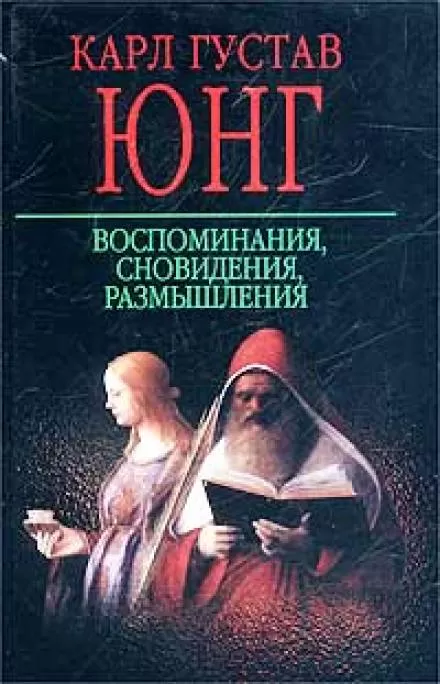 Воспоминания, сновидения, размышления - Карл Густав Юнг - Серии Аудиокниг 🔊 Цикл Аудиокниг 🆓 Литрес 100% Бесплатно