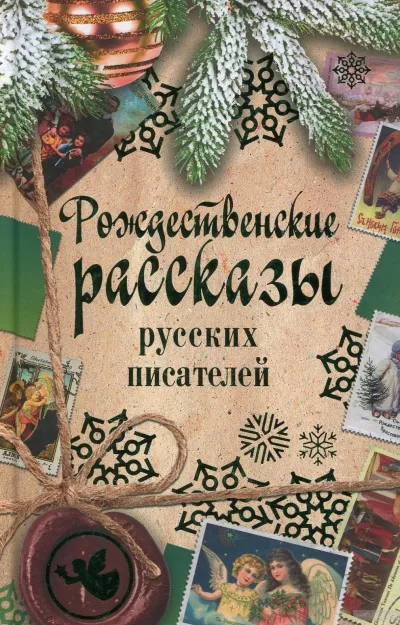 Рождественские рассказы русских писателей - Серии Аудиокниг 🔊 Цикл Аудиокниг 🆓 Литрес 100% Бесплатно