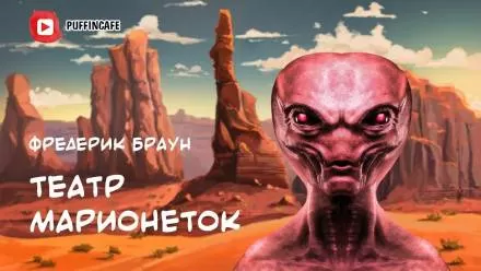 Театр марионеток - Фредерик Браун - Серии Аудиокниг 🔊 Цикл Аудиокниг 🆓 Литрес 100% Бесплатно